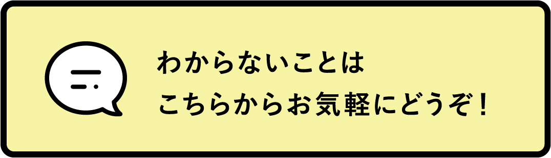 わからないことはこちらからお気軽にどうぞ